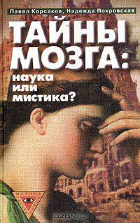 Тайны мозга: наука или мистика?