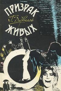 Призрак живых