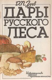 Дары русского леса