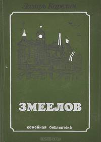 Змеелов