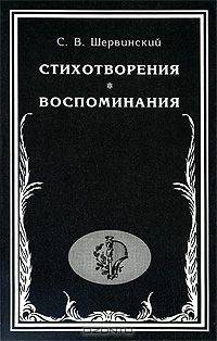 С. В. Шервинский. Стихотворения. Воспоминания