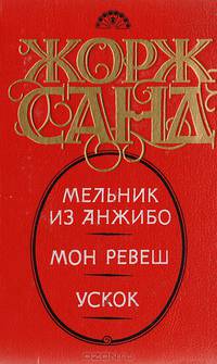 Мельник из Анжибо. Мон-Ревеш. Ускок