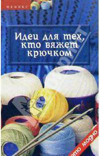 Идеи для тех, кто вяжет крючком