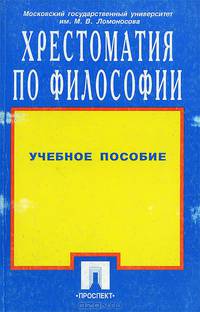 Хрестоматия по философии