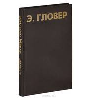 Гловер Э. Фрейд или Юнг.