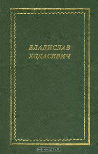 Владислав Ходасевич. Стихотворения