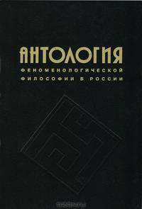Антология феноменологической философии в России. Том 1
