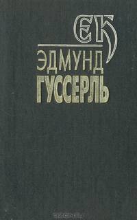 Эдмунд Гуссерль. Собрание сочинений. Том I. Феноменология внутреннего сознания времени