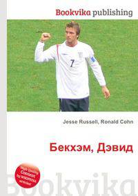 Бекхэм, Дэвид