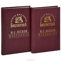 Н. С. Лесков. Избранное (комплект из 2 книг)