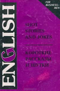 Short Stories and Jokes / Короткие рассказы и шутки