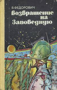 Возвращение на Заповедную