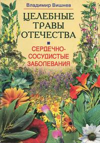 Сердечно-сосудистые заболевания. Целебные травы Отечества