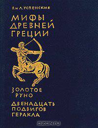 Мифы Древней Греции. Золотое руно. Двенадцать подвигов Геракла