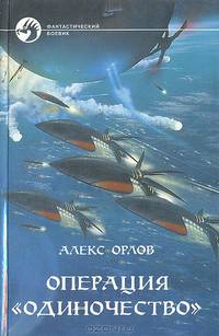 Операция "Одиночество"