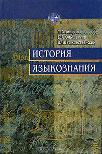 История языкознания