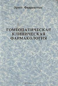 Гомеопатическая клиническая фармакология
