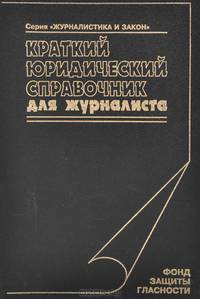 Краткий юридический справочник для журналиста