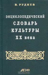 Энциклопедический словарь культуры XX века