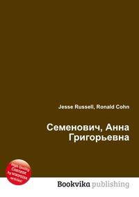 Семенович, Анна Григорьевна