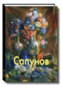 Сапунов