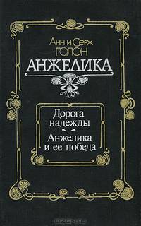 Дорога надежды. Анжелика и ее победа