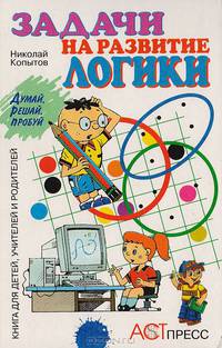 Задачи на развитие логики