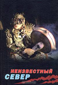Неизвестный Север