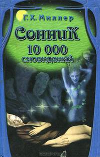 Сонник. 10000 сновидений