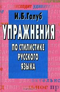 Упражнения по стилистике русского языка