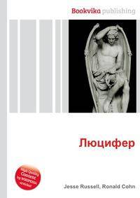 Люцифер