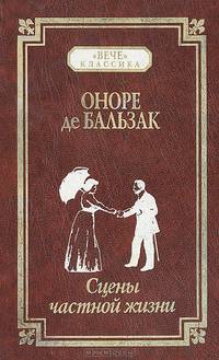 Сцены частной жизни
