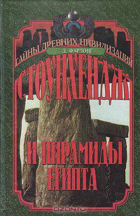 Стоунхендж и пирамиды Египта