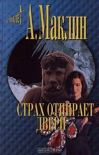 Страх отпирает двери