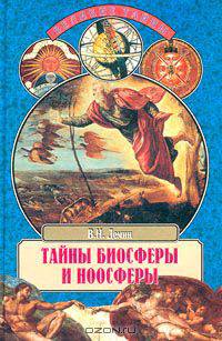 Тайны биосферы и ноосферы