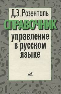 Управление в русском языке. Словарь-справочник