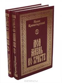 Моя жизнь во Христе (комплект из 2 книг)