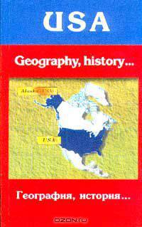 The USA: Geography, History, Edication, Painting / География, история... Книга для чтения