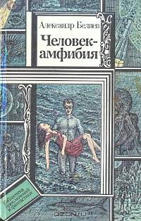 Человек-амфибия