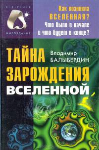 Тайна зарождения Вселенной