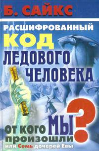 Расшифрованный код ледового человека. От кого мы произошли, или Семь дочерей Евы
