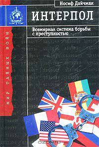 Интерпол. Всемирная система борьбы с преступностью