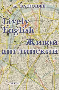Живой английский / Lively English