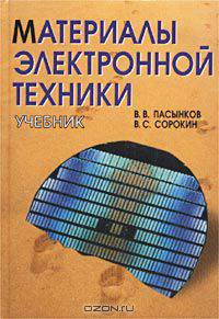 Материалы электронной техники. Учебник
