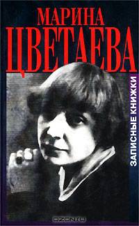 Марина Цветаева. Записные книжки и дневниковая проза