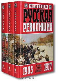 Русская революция (комплект из 3 книг)