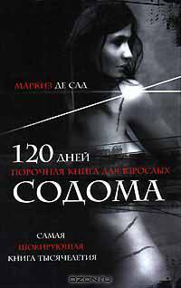 120 дней Содома
