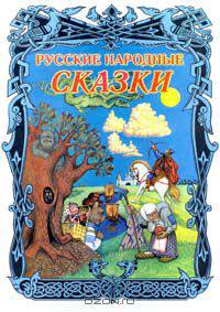 Русские народные сказки