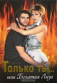 Только ты... или Богатая Лиза
