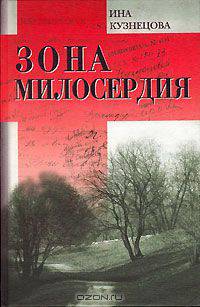 Зона милосердия